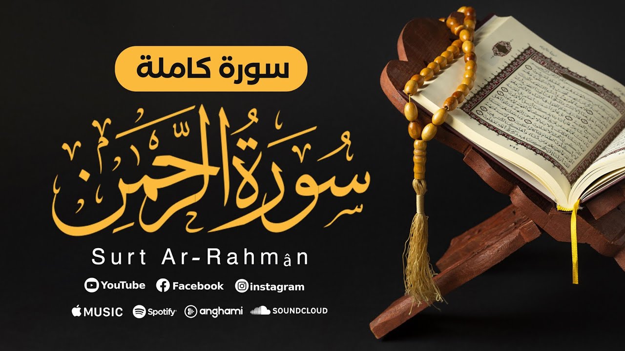سورة الرحمن | Surt Ar-Rahmân | محمد أنس شيبان