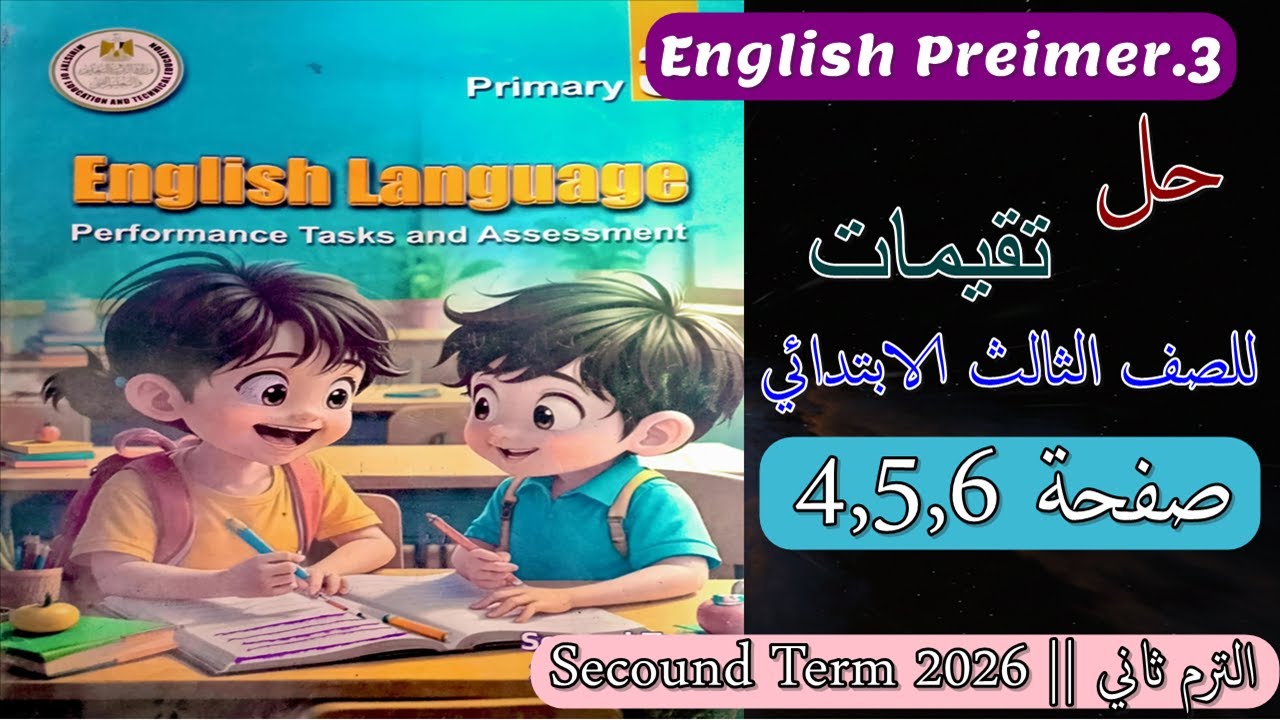 تالتة ابتدائي | حل صفحات 4،5،6 من كتاب الوزارة 