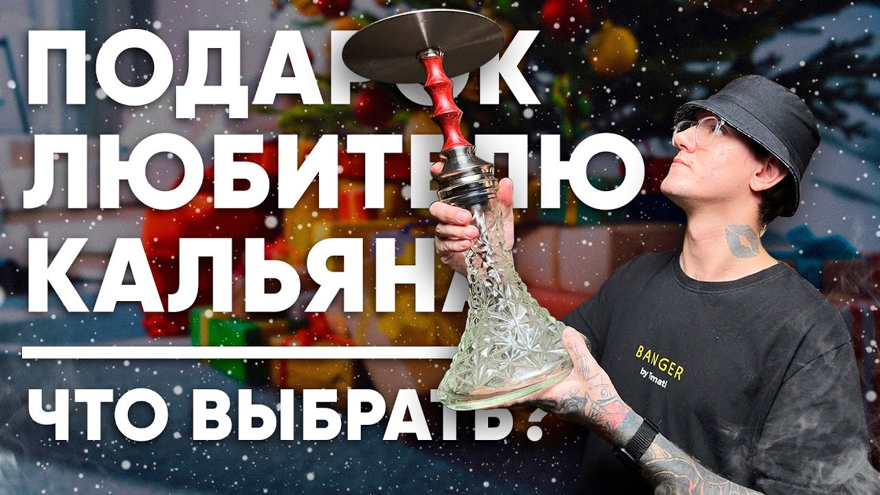 Подарок любителю кальяна! Что выбрать?