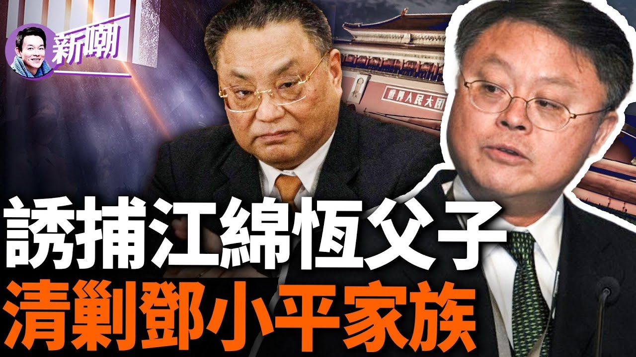 驚傳江綿恆父子被秘密關押，以萬億財富換取性命！設計誘捕江志承始末！中央巡視組進駐中信，習近平整肅鄧家後人！當年鄧小平整習仲勛，今天習近平報復鄧樸方！『新闻最嘲点 姜光宇』2024.0430