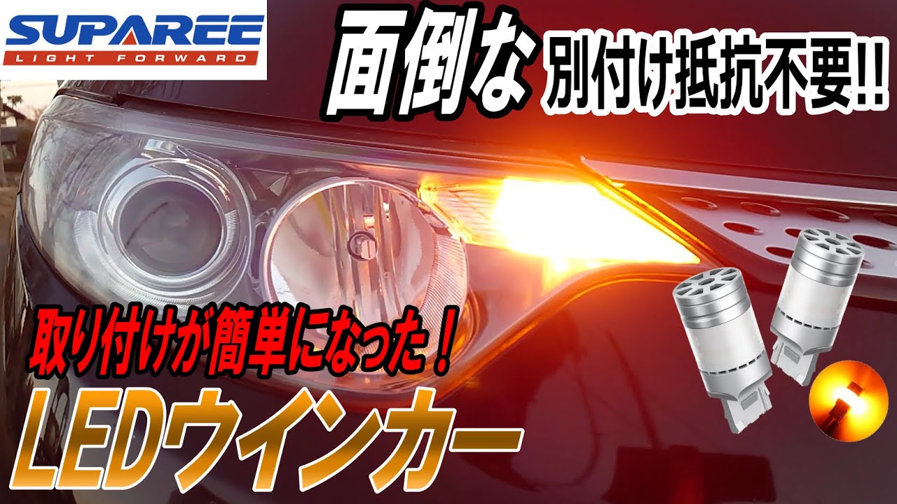 SUPAREE  高品質な明るさ！ハイフラ防止機能搭載LEDウインカー
