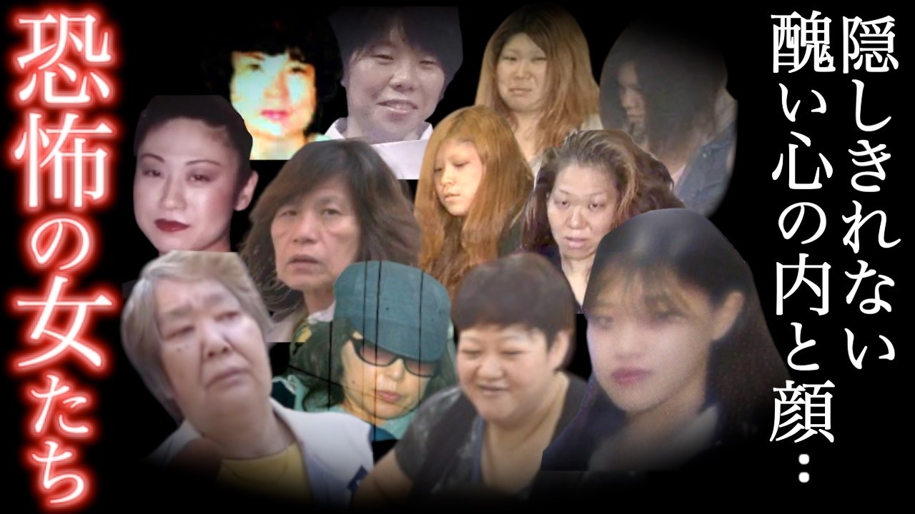 閲覧注意】全てが黒く染まった女たちの凶行がヤバすぎた..心してご視聴ください＜恐怖の女たちの事件・総集編＞教育・防犯