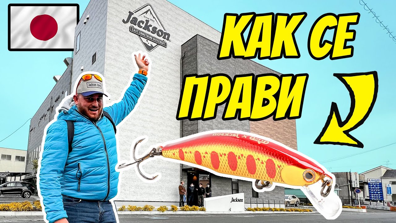 ЯПОНСКА ФАБРИКА ЗА РИБОЛОВ! КАК СЕ ПРАВИ ПРАВИ ВОБЛЕР ЗА РИБОЛОВ