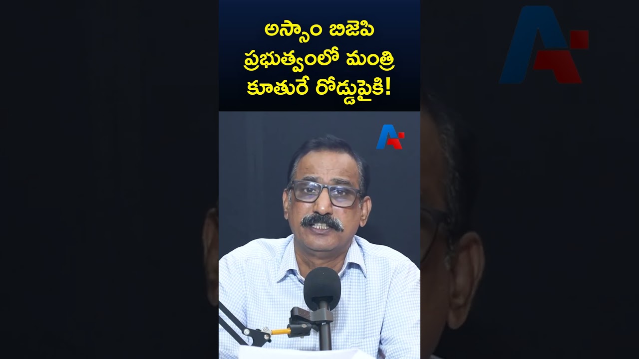 అస్సాం బిజెపి ప్రభుత్వంలో మంత్రి కూతురే రోడ్డుపైకి!  | Manika Rana | Archita Sarangi | Gen Z