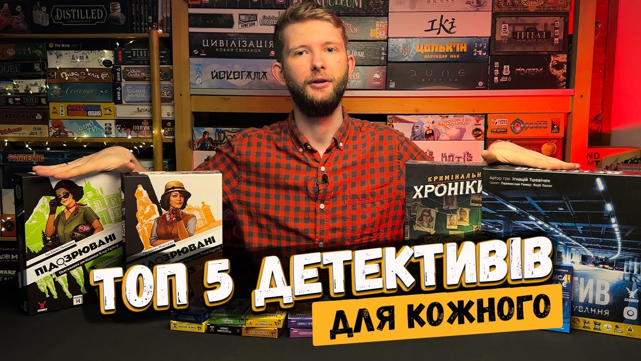 ТОП-5 ДЕТЕКТИВІВ та ЗАГАДОК | Настільні ігри