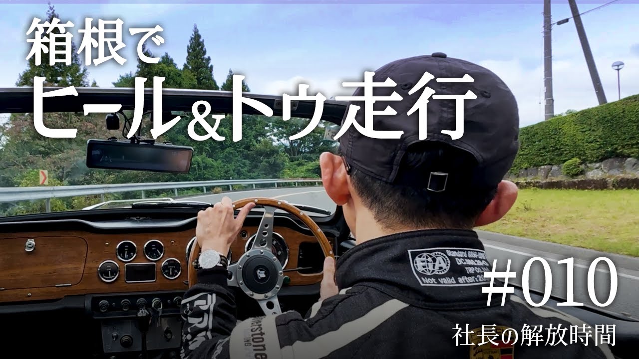 #010  箱根でヒール&トゥ走行
