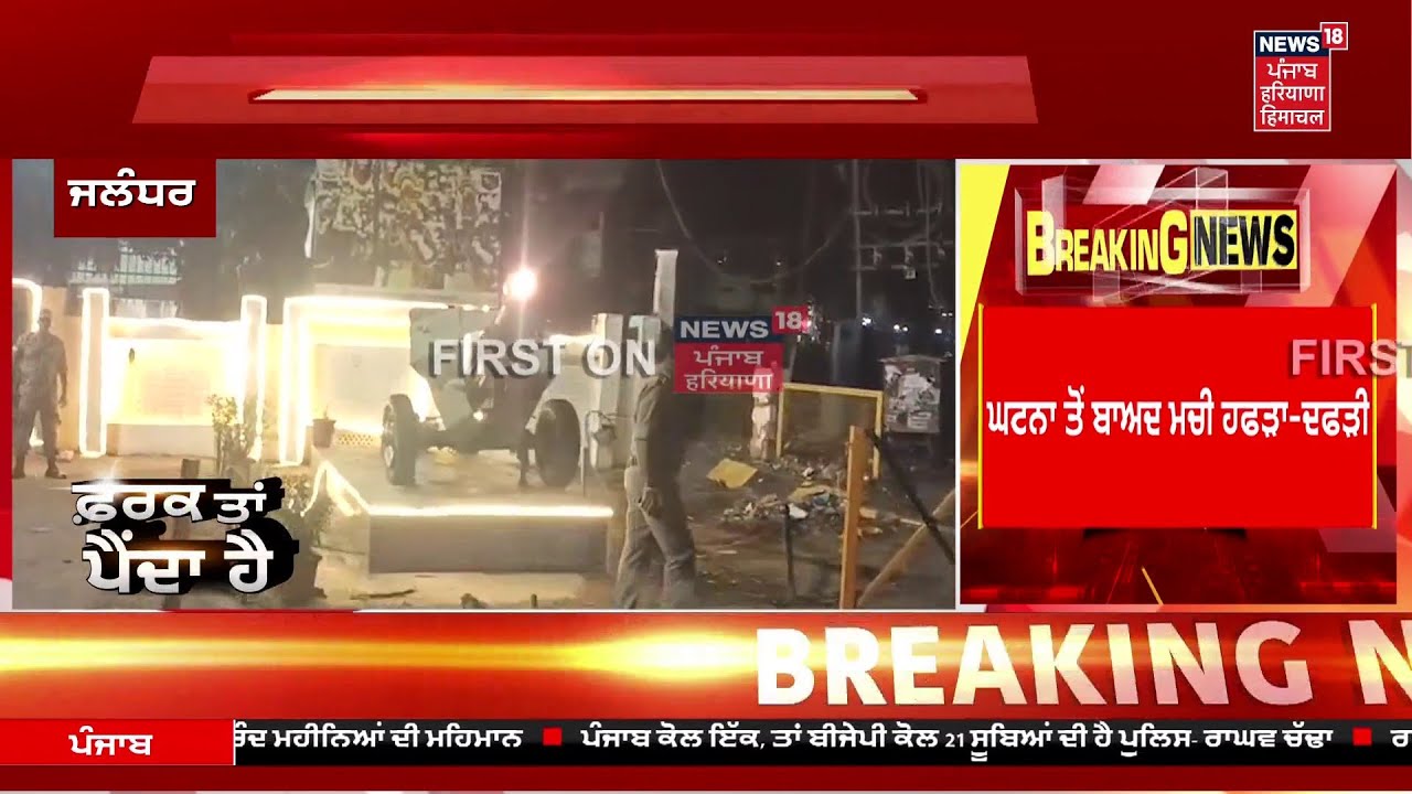 Jalandhar BSF Chowk Blast LIVE | ਜਲੰਧਰ 'ਚ BSF ਚੌਕ ਨੇੜੇ ਬਲਾਸਟ | Breaking News | News18