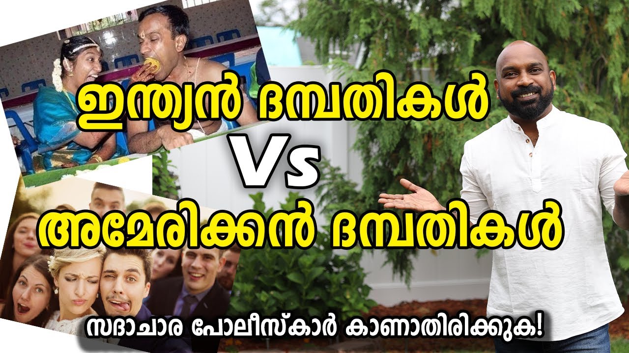 ദാമ്പത്യജീവിതം അമേരിക്കയിലും ഇന്ത്യയിലും | Indian couples Vs American couples .
