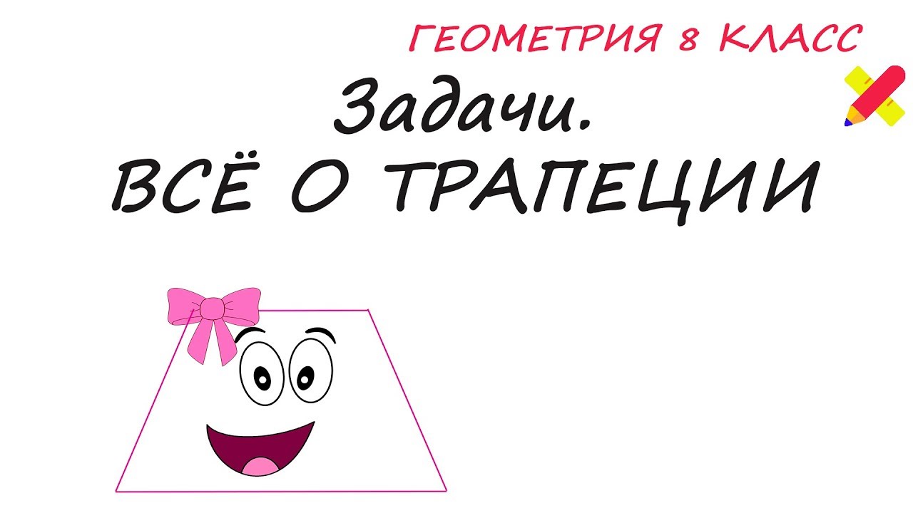 Трапеция. Задачи. Найти углы трапеции. Равнобедренной,прямоугольной,