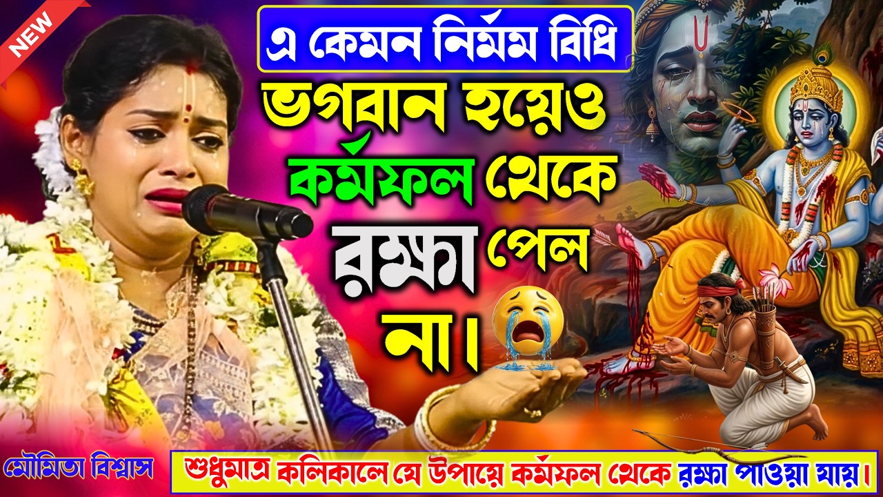 ভগবান হয়েও কর্মফল থেকে রক্ষা পেলনা ? এ কেমন নির্মম বিধি।মৌমিতা বিশ্বাস। Moumita Biswas New Kirtan .