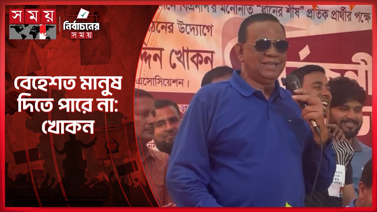 বেহেশত মানুষ দিতে পারে না: খোকন | Mahbub Uddin Khokon | Noakhali-1 | BNP | Somoy TV