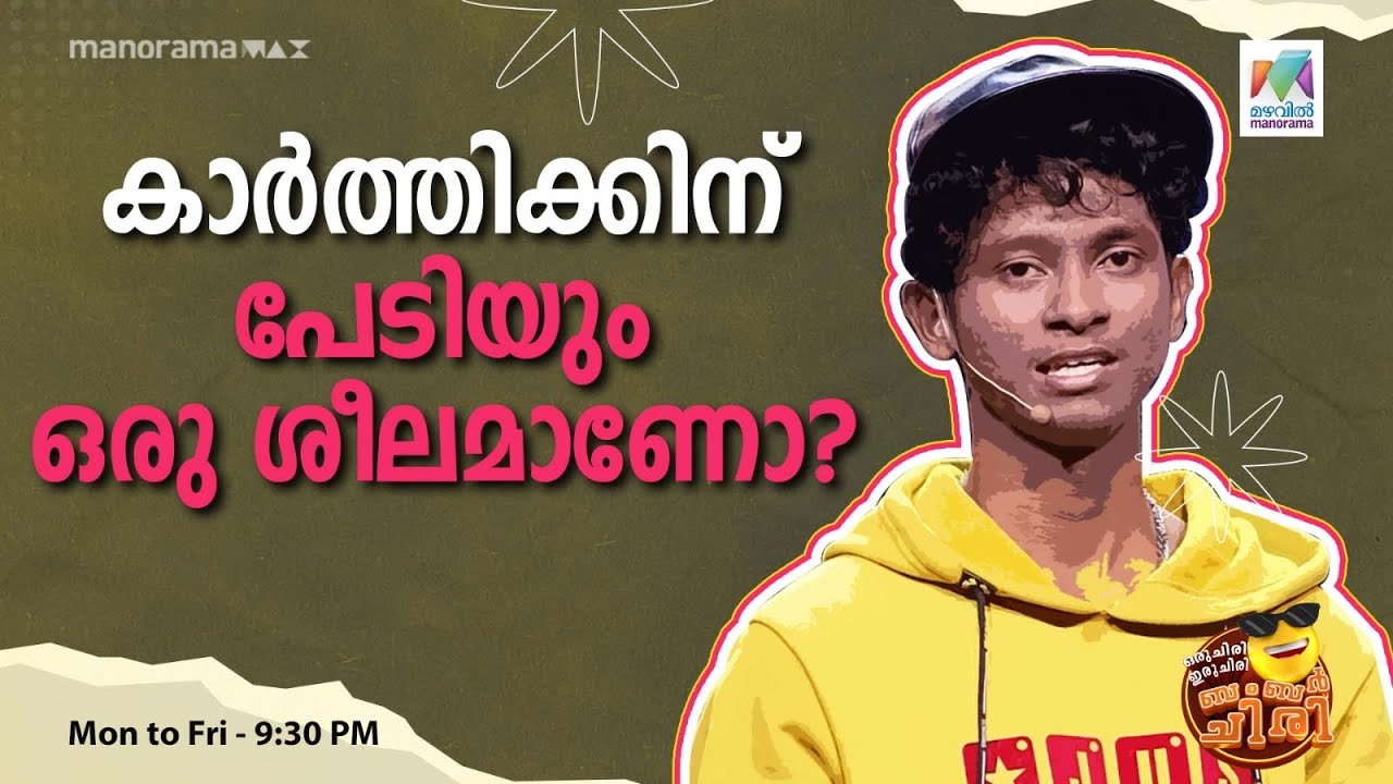 #oruchiriiruchiribumperchiri | കാർത്തിക്കിന് പേടിയും ഒരു ശീലമാണോ? | Mazhavil Manorama