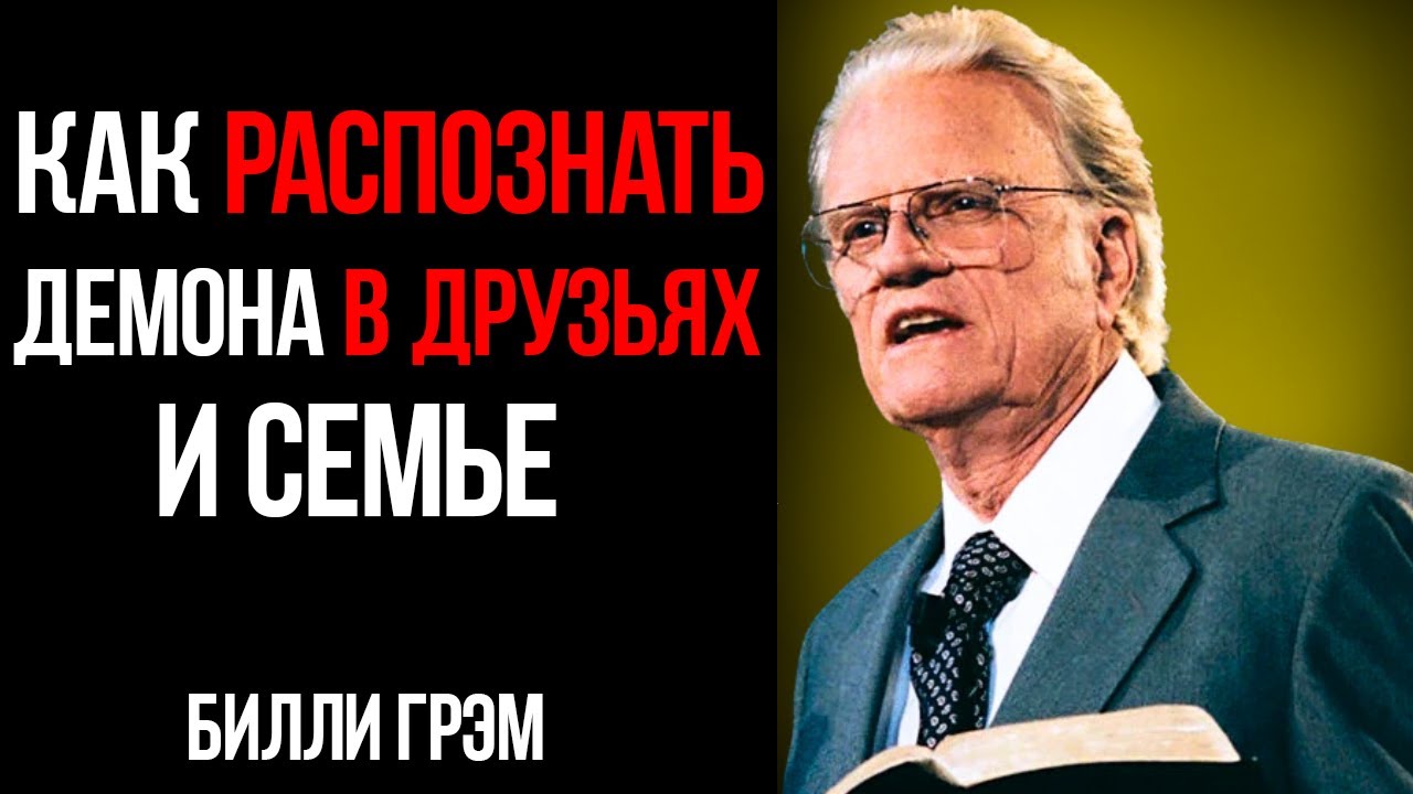 Как Распознать Демонов В Друзьях И Родственниках — Мотивация От Билли Грэма