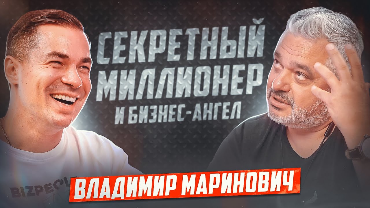 Секретный Миллионер Владимир Маринович | Как развивать и масштабировать бизнес, не выгорая
