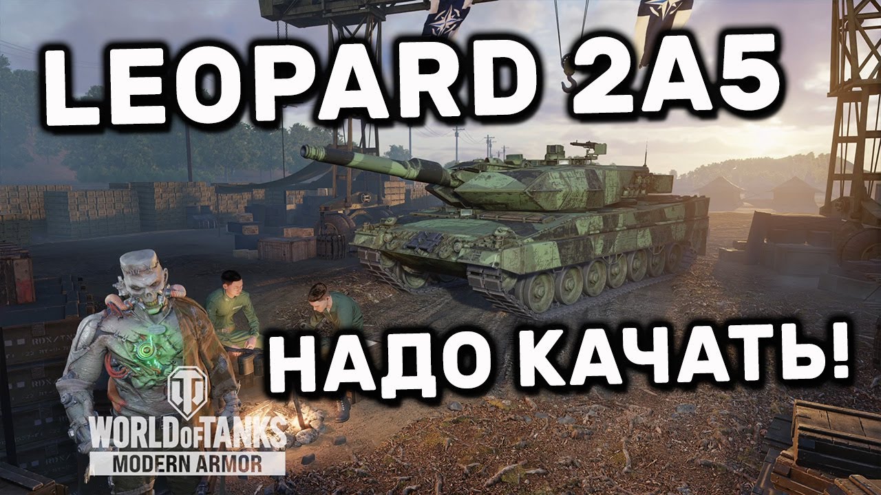 LEOPARD 2A5 WOT CONSOLE PS5 XBOX WORLD OF TANKS MODERN ARMOR ТОП ВЕТКИ ДОСТОИН АНГАРА