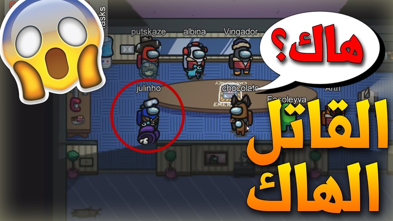 لعبت في سيرفر برتغالي في لعبة التحقيقات!! وصار شيء ما توقعته😱😱!!؟| Among Us