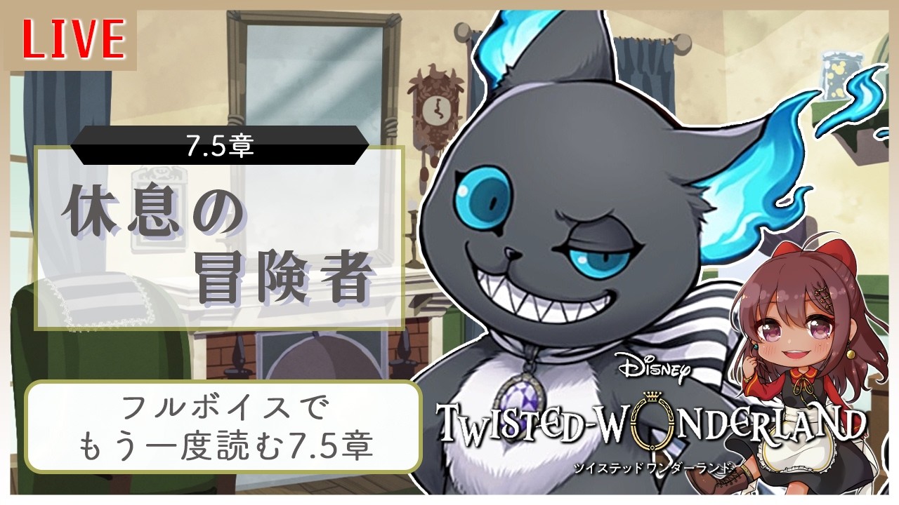 【ツイステ/ツイステッドワンダーランド】 フルボイスが追加された [第7.5章 休息の冒険者]を再び読んでいく！【砂星はや/Vtuber】