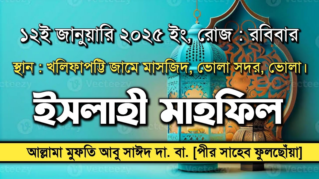 ইসলাহী বয়ান-২০২৫|Allama Mufti Abu Saed Saheb|পীর সাহেব ফুলছোঁয়া