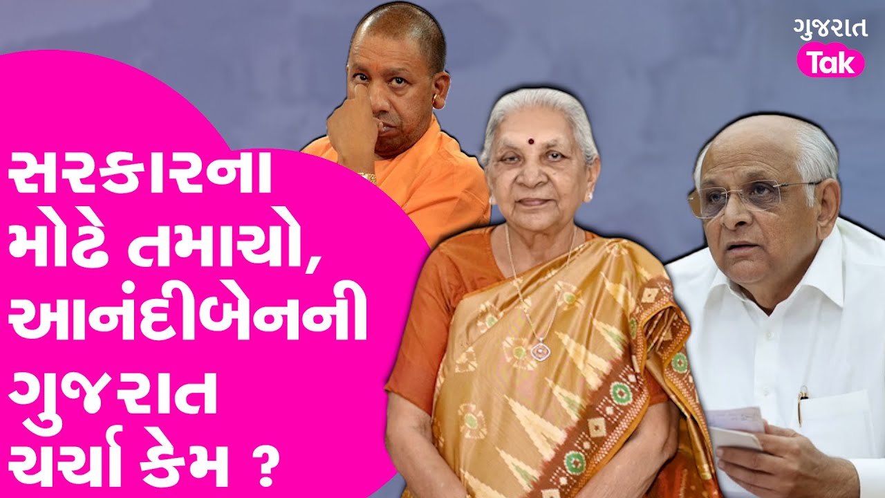 Anandiben Patel ની અચાનક ગુજરાત ચર્ચા કેમ ? સરકાર સામે શું બોલ્યા ? 