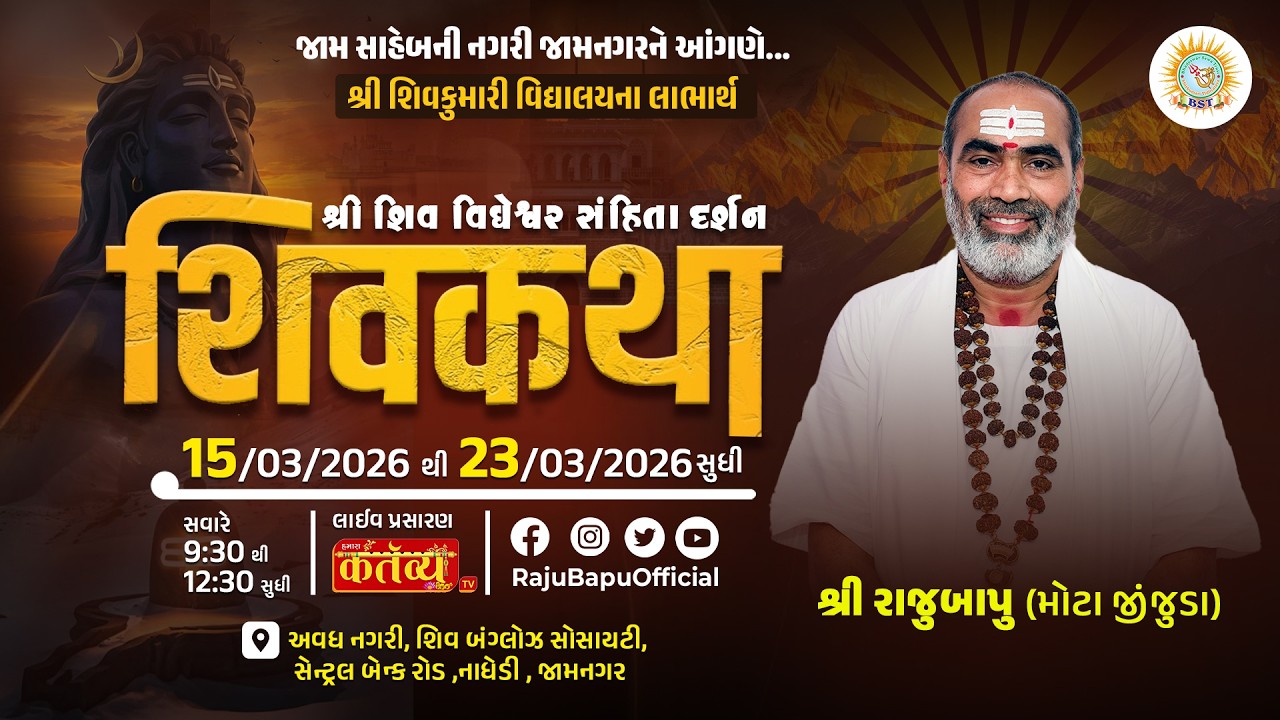 🔴Live ll537|| શ્રી શિવ વિઘેશ્વર સંહિતા દર્શન શ્રી રાજુબાપુ(જામ સાહેબની નગરી જામનગરને આંગણે) Day 04