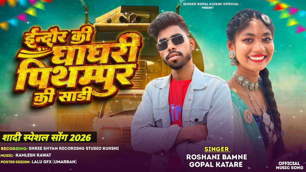  इंदौर की घाघरी  पीथमपुर की साड़ी singer gopal katare and Roshani Bamaniya 🥰 शादी स्पेशल सॉन्ग 2026
