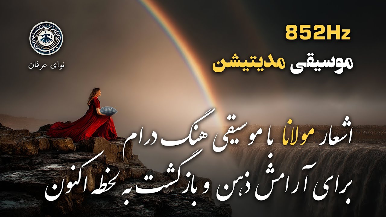 موسیقی مدیتیشن با اشعار مولانا و هنگ‌درام در فرکانس ۸۵۲ | بیداری درون و بازگشت به لحظه اکنون
