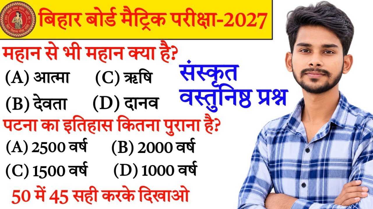 Bihar Board Class 10th Sanskrit Important Objective || Vvi Objective Question 