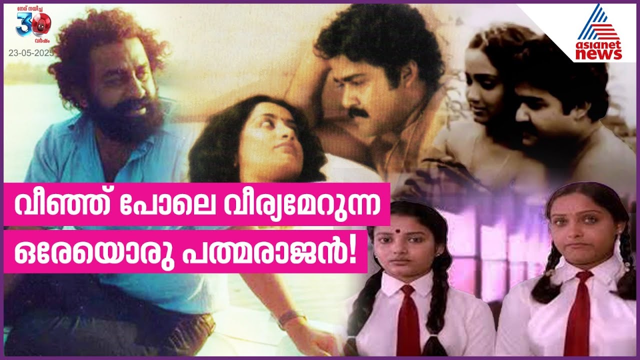 'Pappettan', who taught Malayalis the beauty of lost love; Padmarajan's 80th birth anniversary | Padmarajan