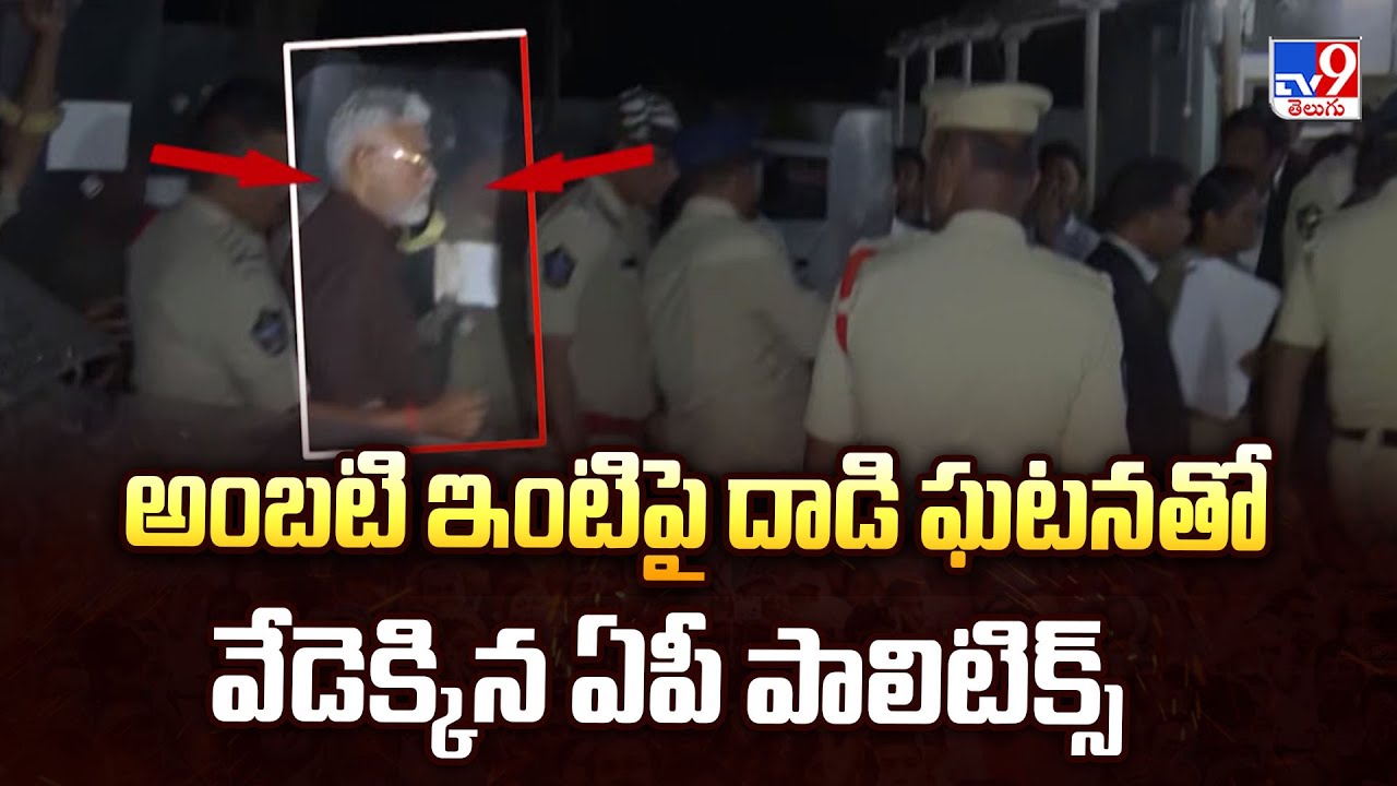 అంబటి ఇంటిపై దాడి ఘటనతో వేడెక్కిన ఏపీ పాలిటిక్స్ | AP Politics - TV9