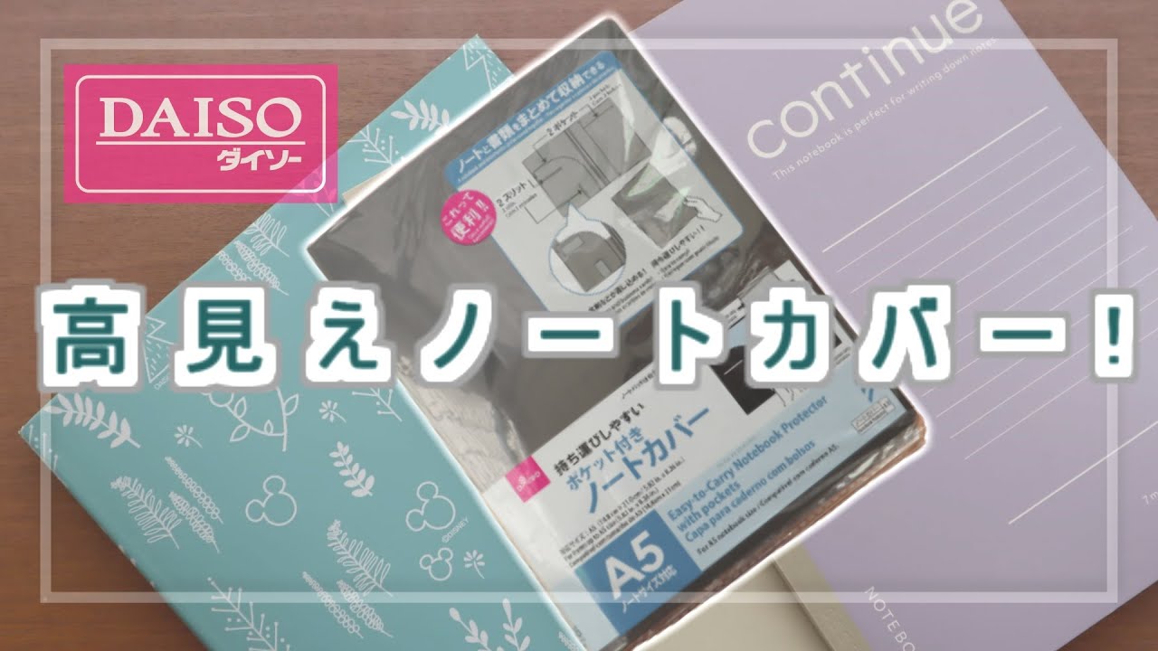 【ダイソーDIY!】ノートカバーポケット付きを素敵にカスタマイズと使い方紹介