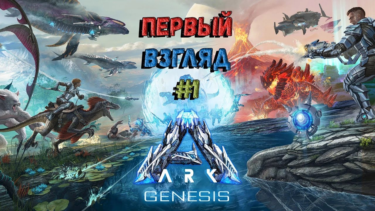 🦕ARK: Genesis DLC 🦖ПЕРВЫЙ ВЗГЛЯД🦑