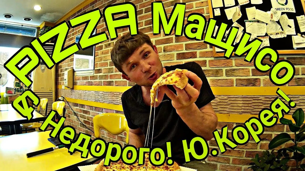 НЕДОРОГАЯ ПИЦЦА. Южная Корея видео обзор Pizza scool!
