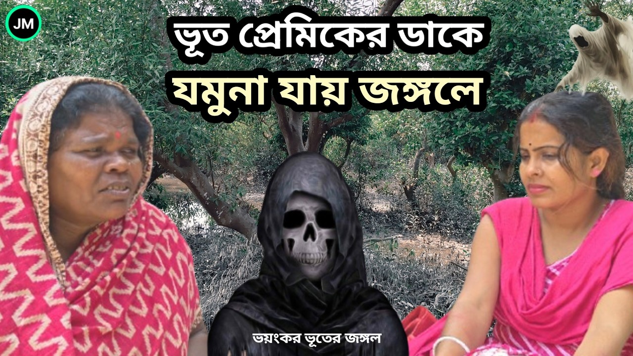 ভূত-প্রেমিকের টানে যমুনা জঙ্গলে।ভূতের ছায়ায় সকলে ভয়ে। ভূতের ভিডিও।Real Ghost Stories।Sundarbans