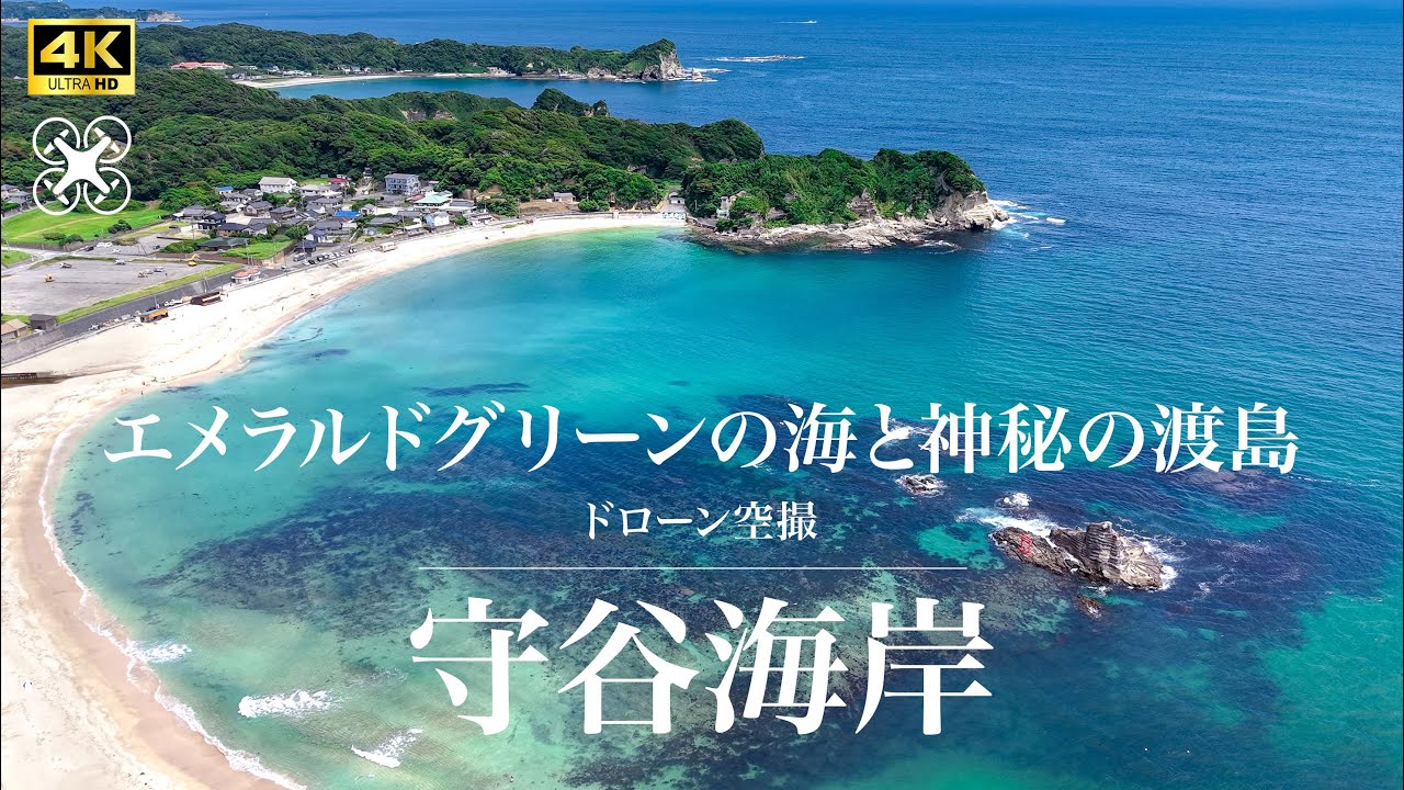 【4K 絶景空撮】勝浦 守谷海岸 : エメラルドグリーンの海と神秘の渡島！ 日本の水浴場88選＆快水浴場百選＆日本の渚百選の美しさ！