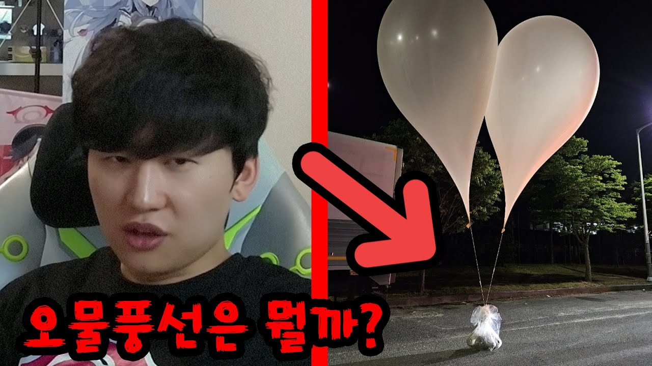 북한에서 날라온 오물풍선은 무엇일까?