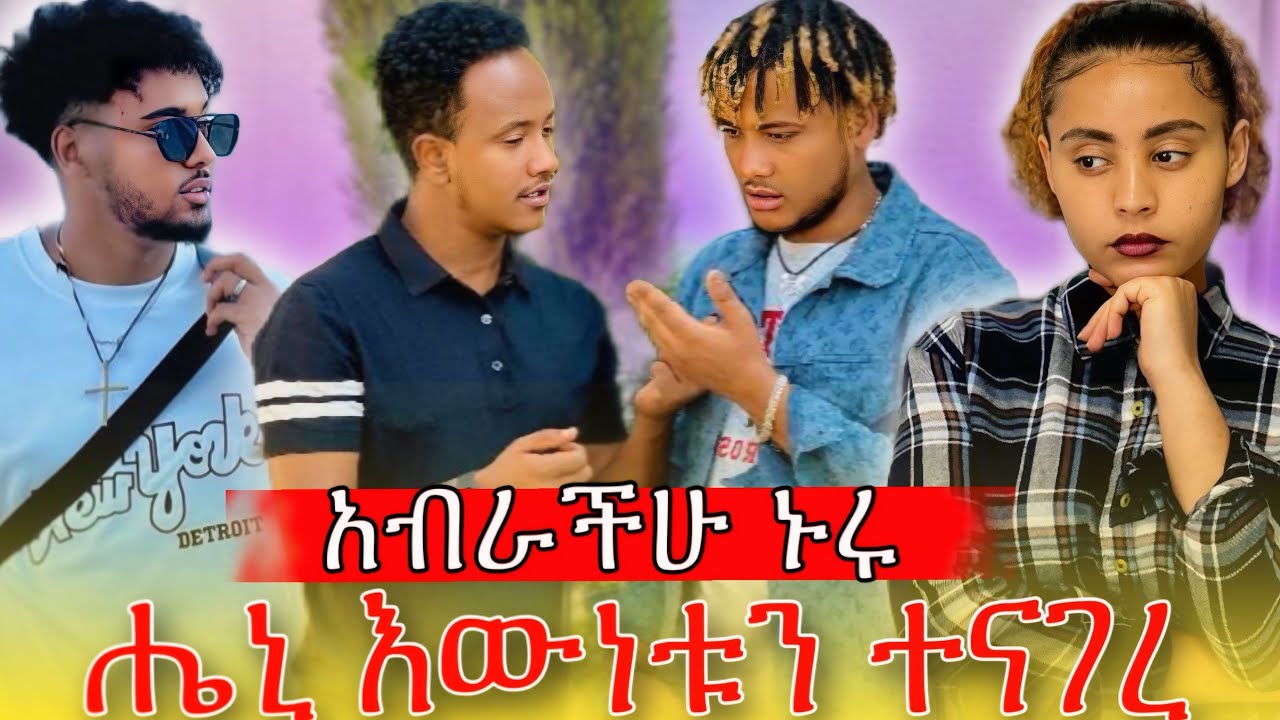 ❄️ሔኒ እውነቱን ተናገረ አብራቹ ኑሩ ቡቡ ከሀይሚ ቤት እንዳትወጣ😍