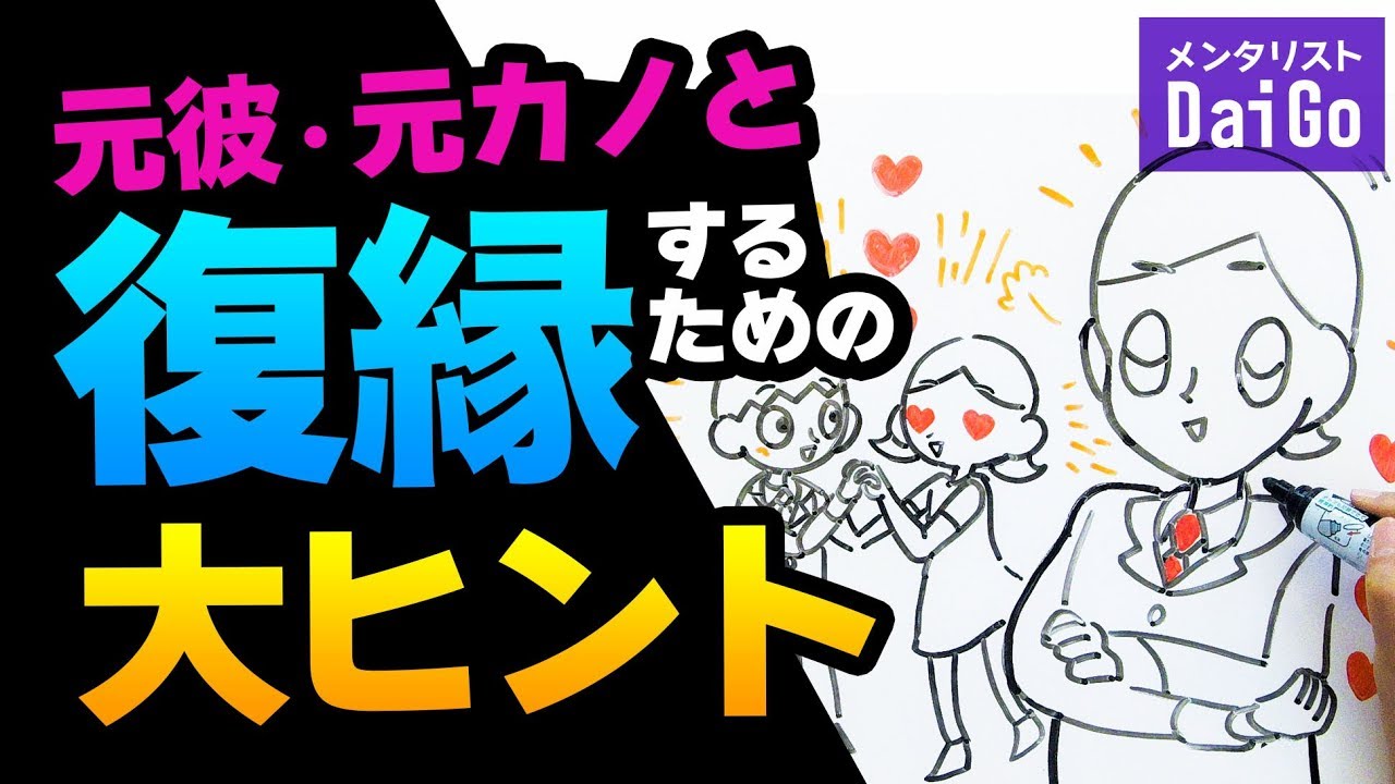 元彼・元カノと復縁するための大ヒント