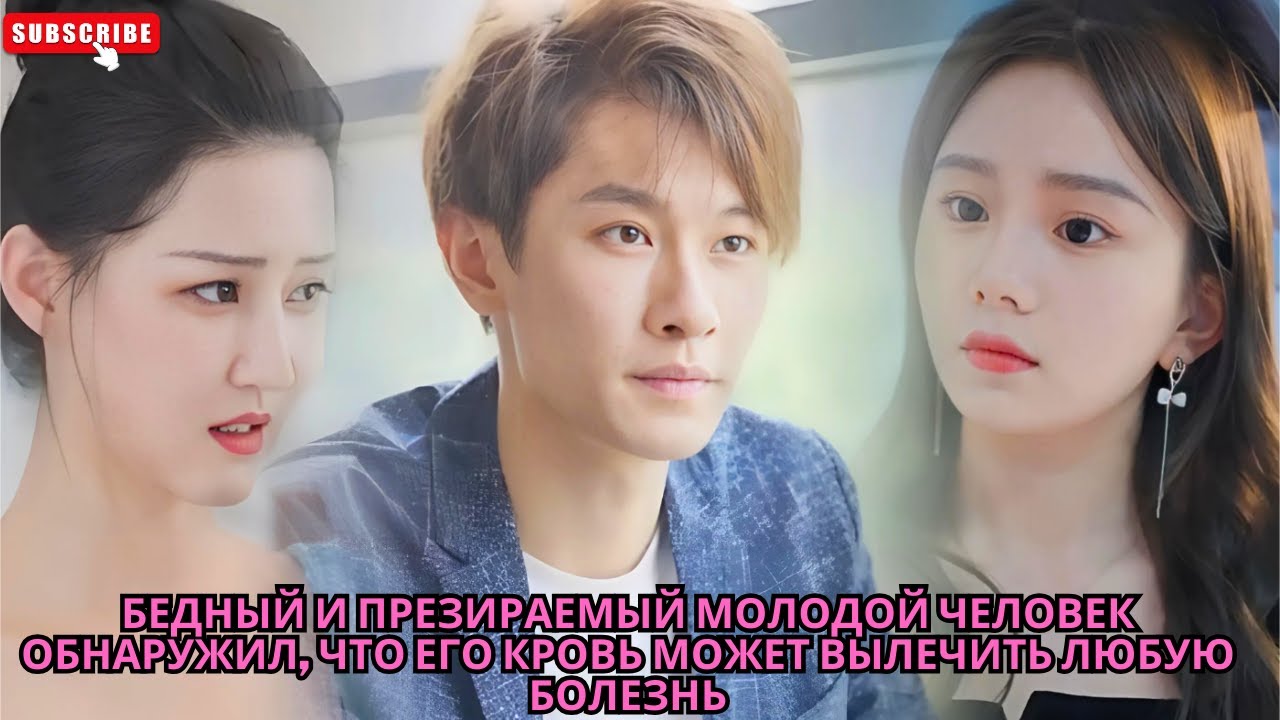 Бедный и презираемый молодой человек обнаружил, что его кровь может вылечить любую болезнь