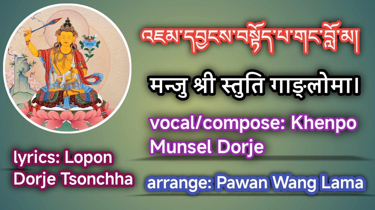 मन्जु श्री स्तुति गाङ्लोमा। འཇམ་དབྱངས་བསྟོད་པ་གང་བློ་མ།