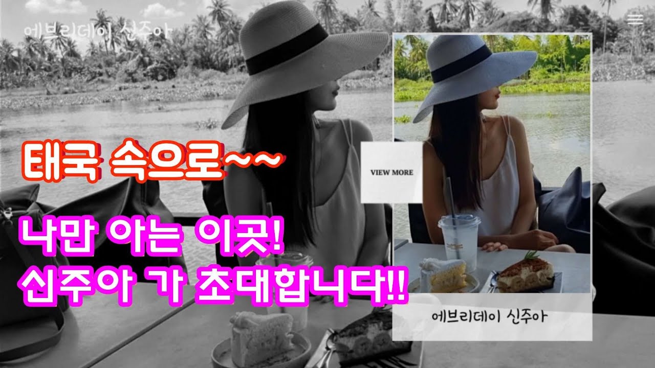 태국 속으로~나만 아는 이곳!신주아가 초대합니다