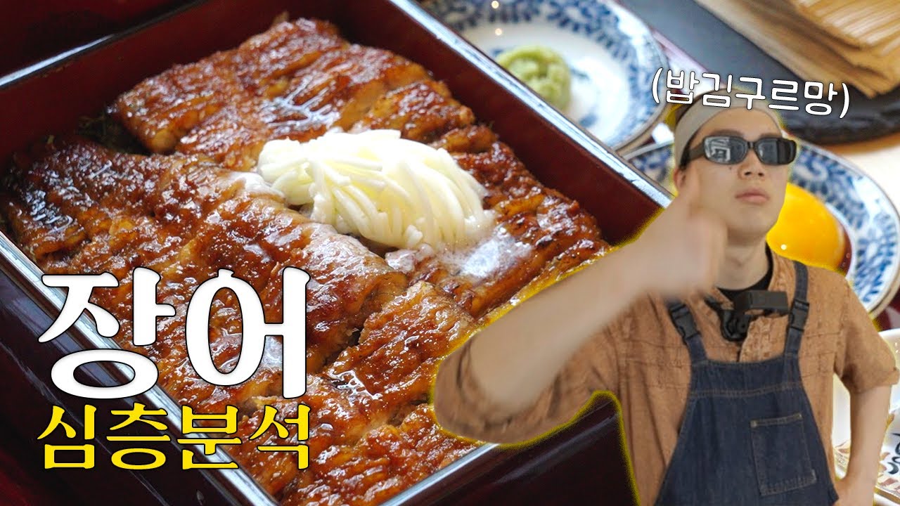 장어 덮밥을 심층으로 분석 해봤습니다. 이 영상을 보면 당신도 장어덮밥김국(ep.2 마슐랭의 밥김구르망 장어덮밥)