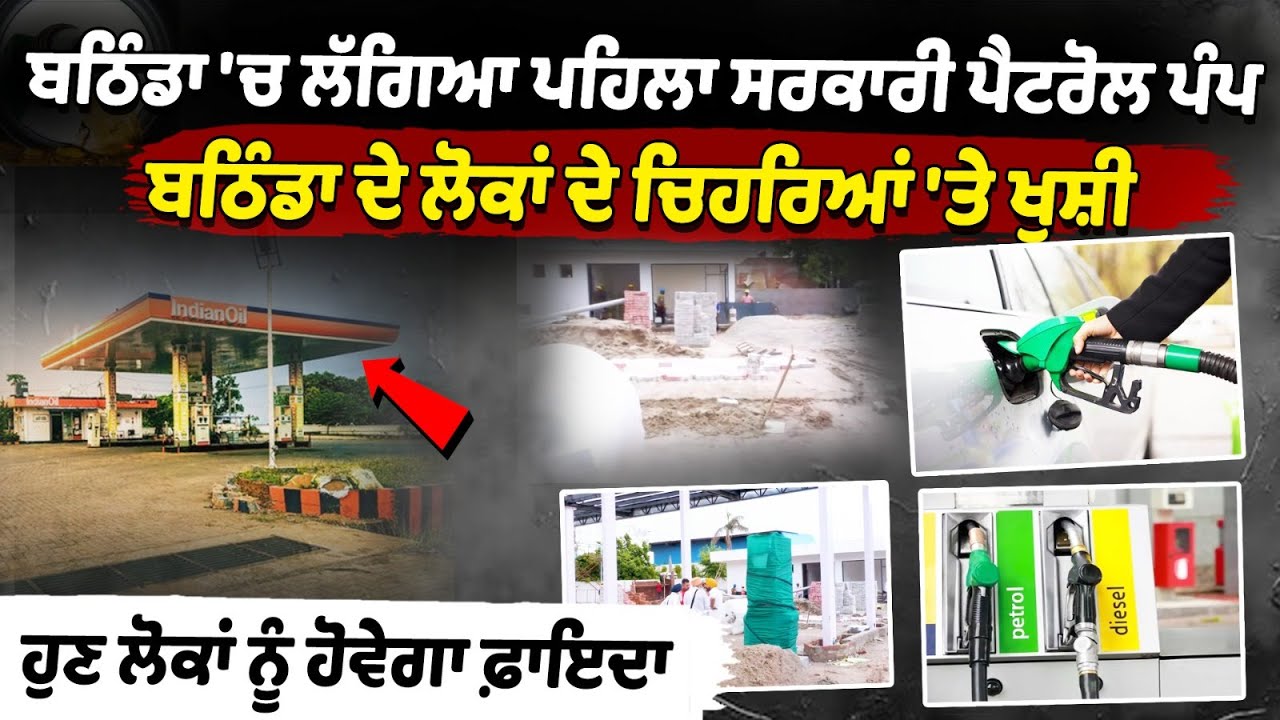Bathinda First government petrol pump | New Petrol Pump in Punjab | Punjab Fuel Facility