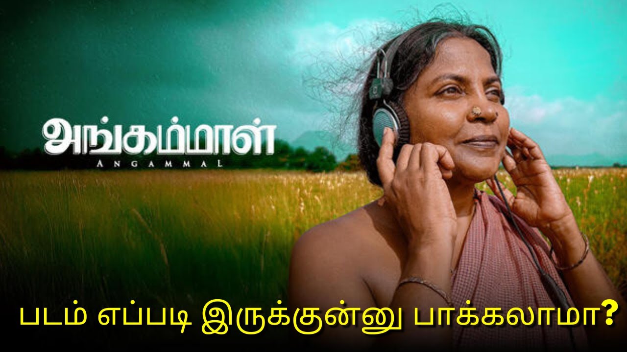 அங்கம்மாள் Movie Review | அவார்டு வாங்கிய தமிழ் படம் | இந்த படம் மிஸ் பண்ணாதீங்க 🎬