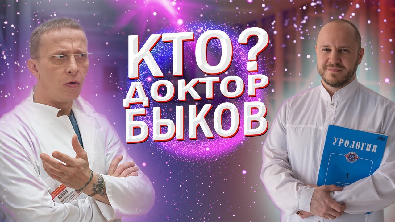 Кто доктор Быков❓ Уролог, андролог, сексопатолог❗️