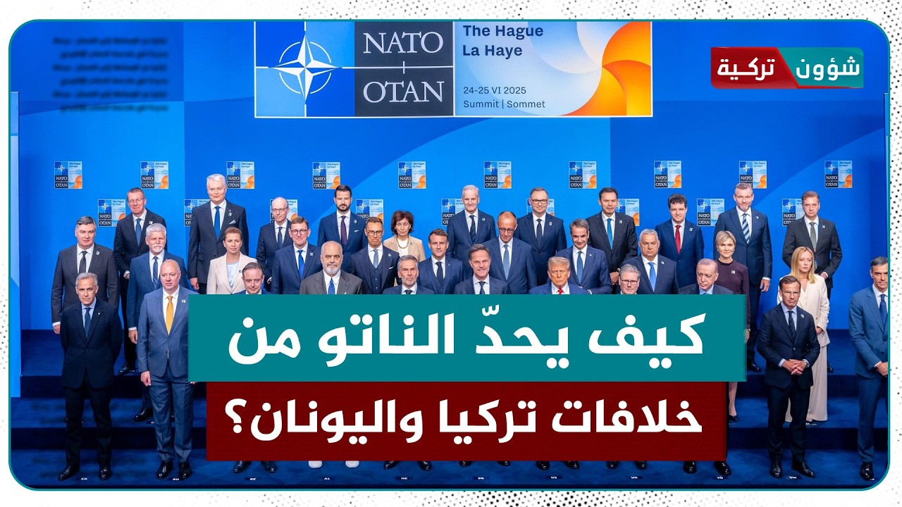 بعد تحركات عسكرية من البلدان قد تؤدي للتصعيد... كيف يحدّ الناتو من خلافات تركيا واليونان؟