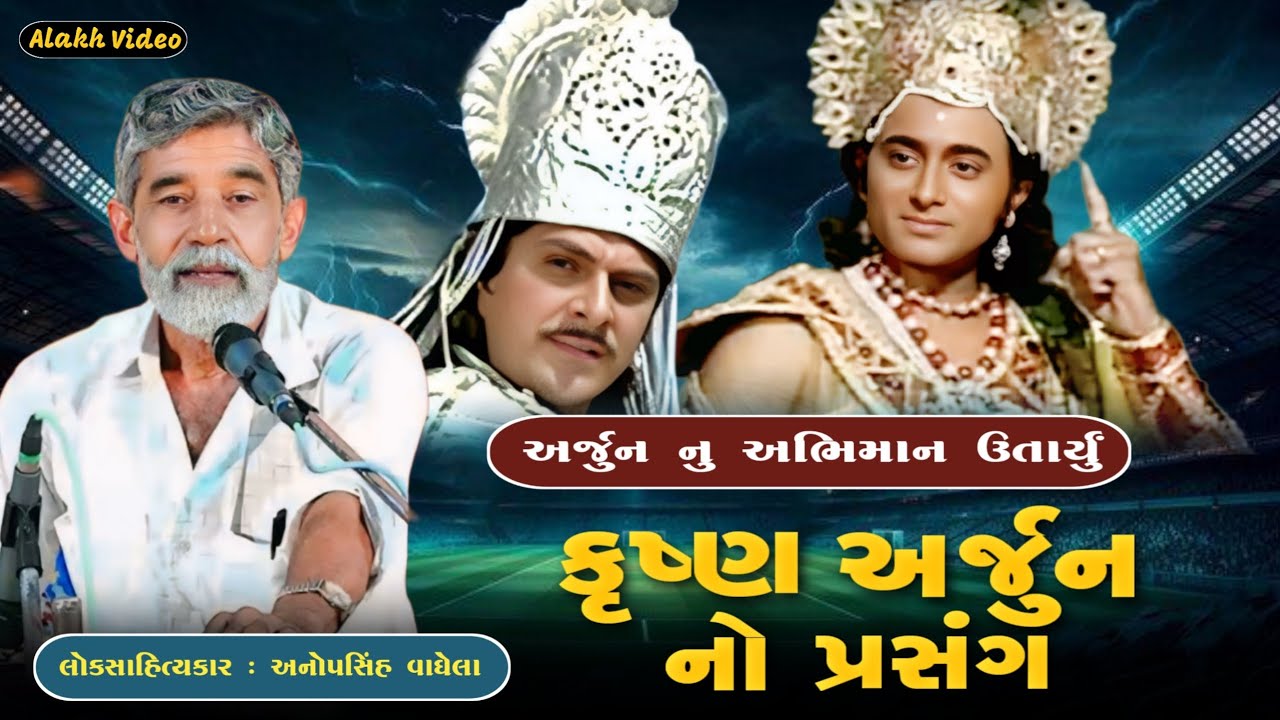કૃષ્ણ અને અર્જુન નો પ્રસંગ | Anopsinh Vaghela | Alakh Video | @alakhvideo09 