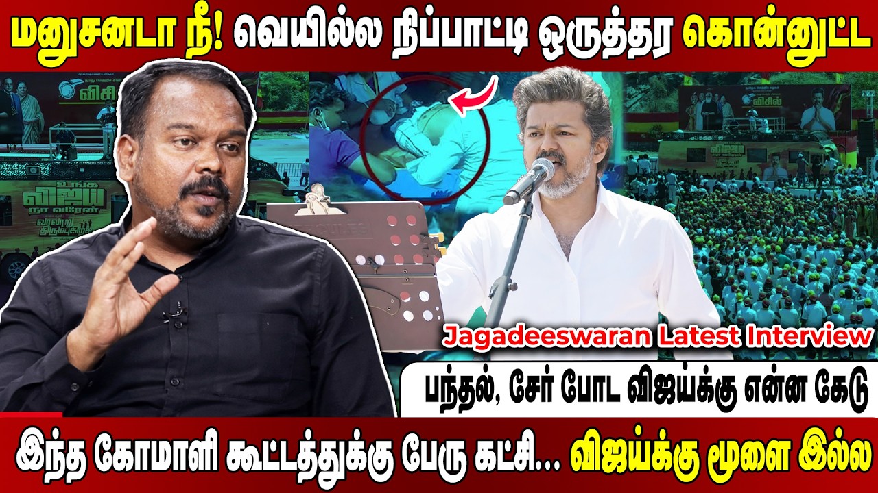 சேலத்துல ஹோட்டல்ல தங்க விஜய்க்கு என்ன கேடு..12 மணிக்குதான் கூட்டம் நடத்தனுமா?Jagadeeswaran Interview