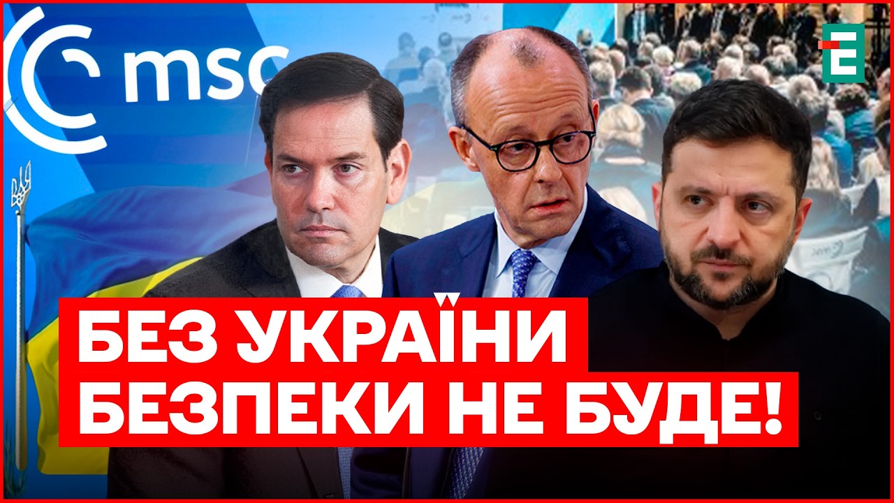 ТУТ ВИРІШУЄТЬСЯ ВСЕ! У Мюнхен зʼїжджаються ТОПИ світу! РУБІО і ЗЕЛЕНСЬКИЙ на місці. ПРЯМО ЗАРАЗ…