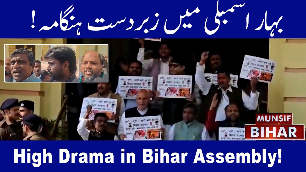 Bihar Assembly :  RJD, Congress Protest Over Law & Order | Budget Session 2026 | MUNSIF BIHAR