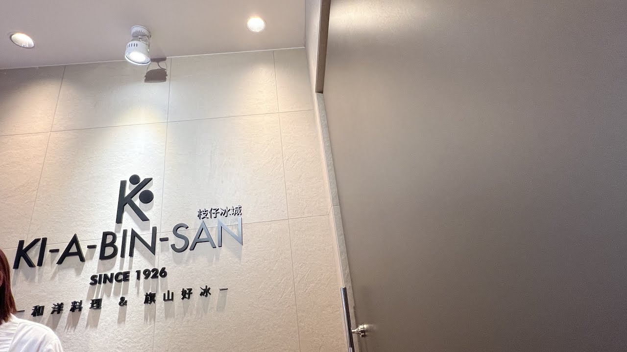［遇見台灣台北美食］「枝仔冰城 KI-A-BIN-SAN」自助早餐(A)在台灣台北市中正區忠孝東路二段「格拉斯麗台北飯店 」的3樓 ，Taipei Taiwan 。［大蔚阿昌的旅行住宿體驗］